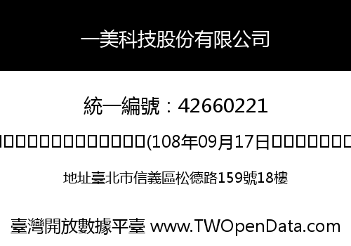 一美科技股份有限公司