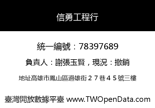 信勇工程行