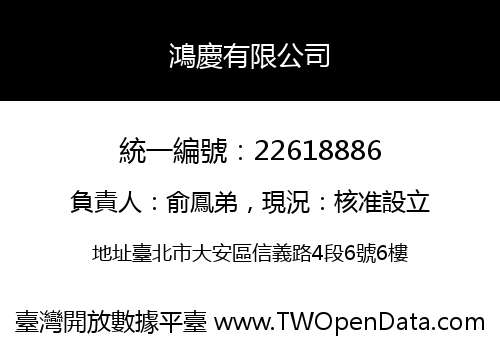 鴻慶有限公司