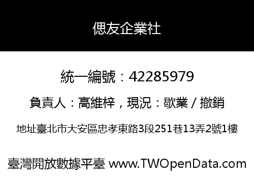 偲友企業社