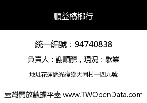順益檳榔行