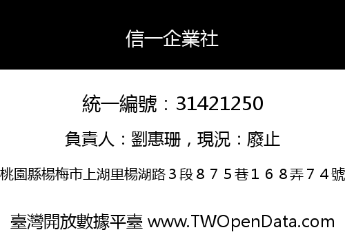 信一企業社