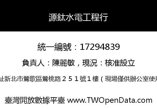 源鈦水電工程行