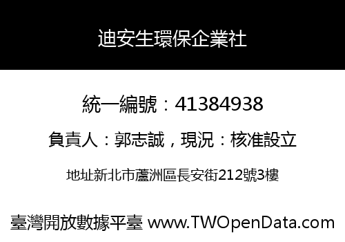 迪安生環保企業社