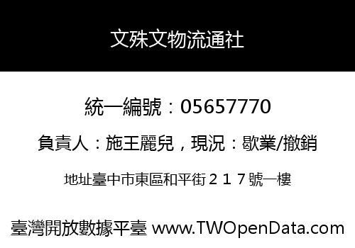 文殊文物流通社