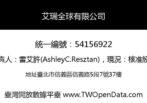艾瑞全球有限公司