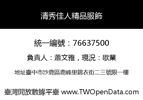 清秀佳人精品服飾