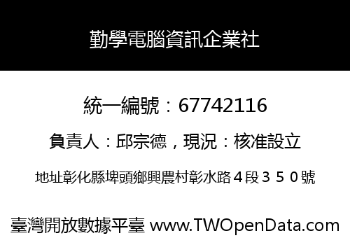 勤學電腦資訊企業社
