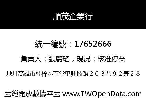 順茂企業行