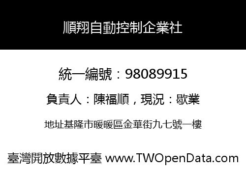 順翔自動控制企業社