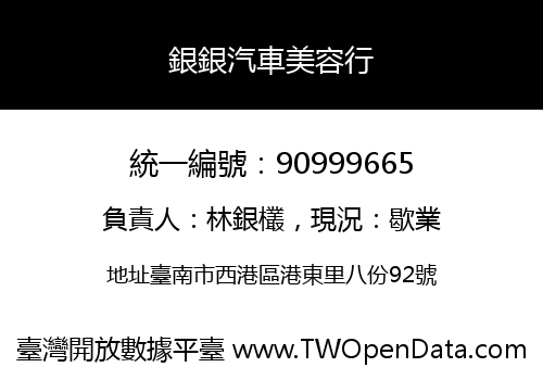 銀銀汽車美容行