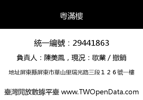 粵滿樓