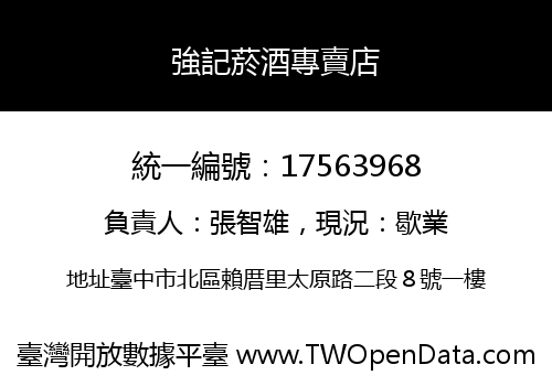 強記菸酒專賣店