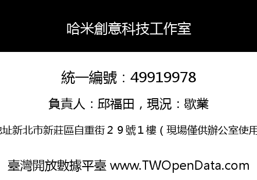 哈米創意科技工作室