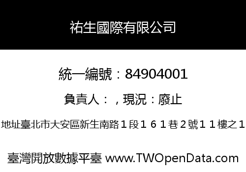 祐生國際有限公司