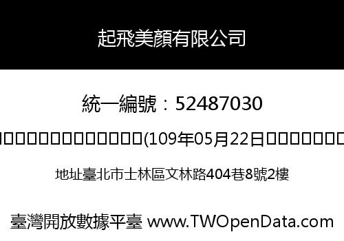 起飛美顏有限公司