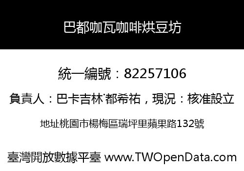 巴都咖瓦咖啡烘豆坊