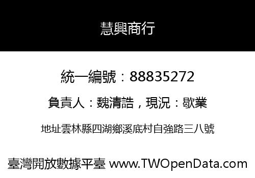慧興商行