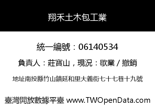 翔禾土木包工業