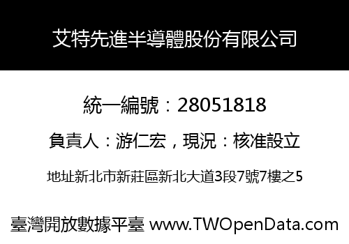 艾特先進半導體股份有限公司