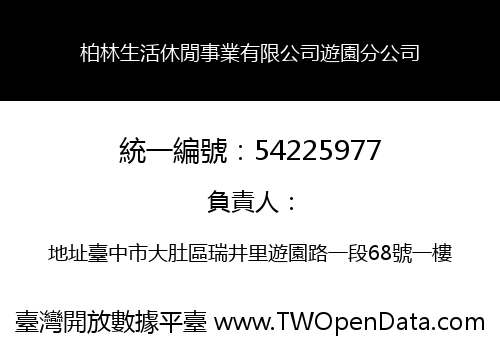 柏林生活休閒事業有限公司遊園分公司