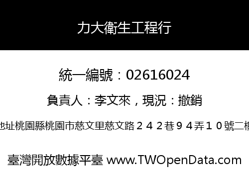 力大衛生工程行