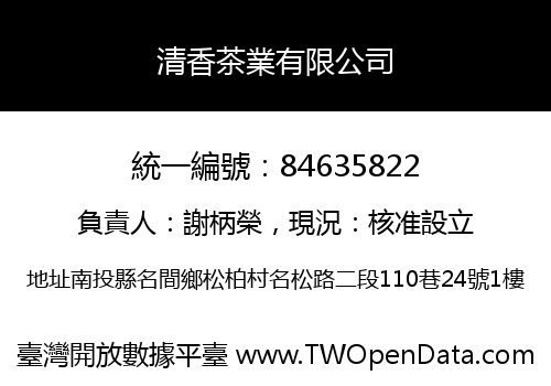 清香茶業有限公司