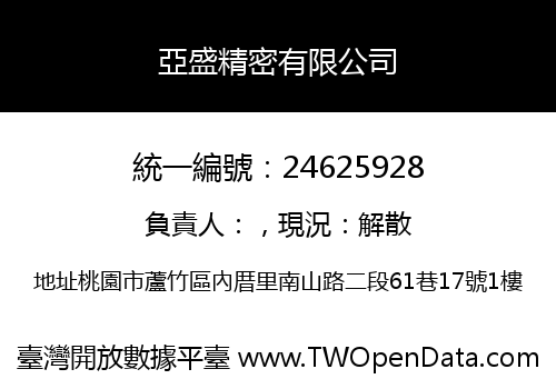 亞盛精密有限公司