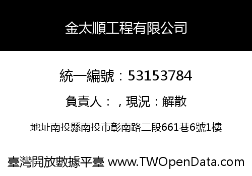 金太順工程有限公司