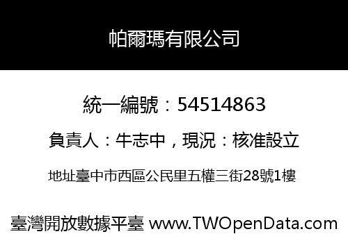 帕爾瑪有限公司