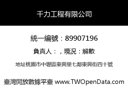 千力工程有限公司