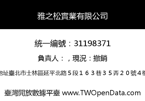 雅之松實業有限公司
