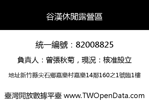 谷漢休閒露營區