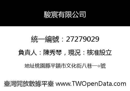 駿宸有限公司