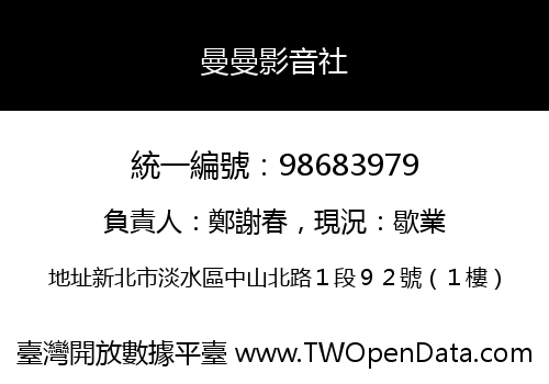 曼曼影音社