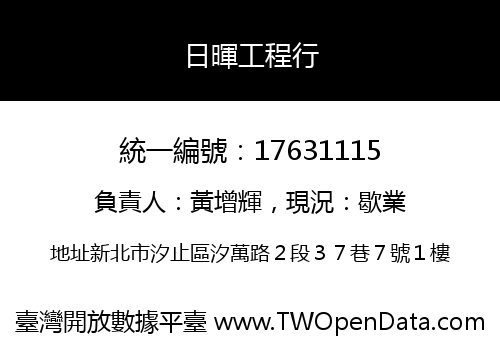 日暉工程行