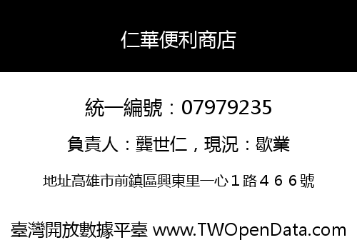 仁華便利商店