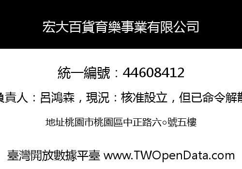 宏大百貨育樂事業有限公司