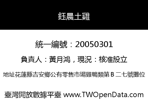 鈺晨土雞