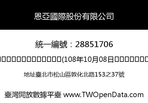 恩亞國際股份有限公司