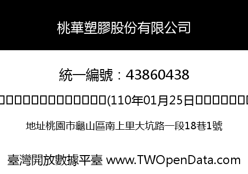 桃華塑膠股份有限公司