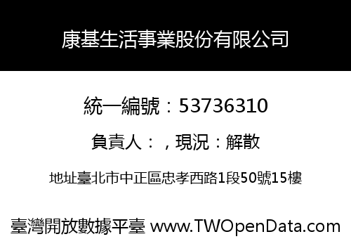 康基生活事業股份有限公司