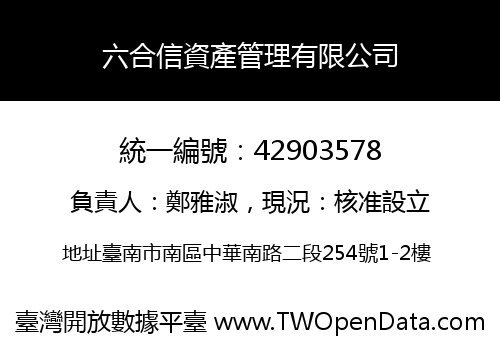六合信資產管理有限公司