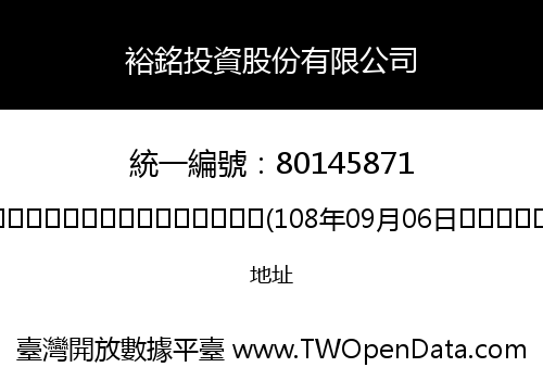 裕銘投資股份有限公司