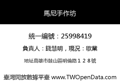 馬尼手作坊