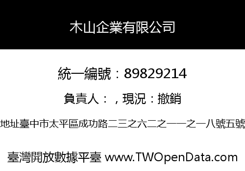 木山企業有限公司
