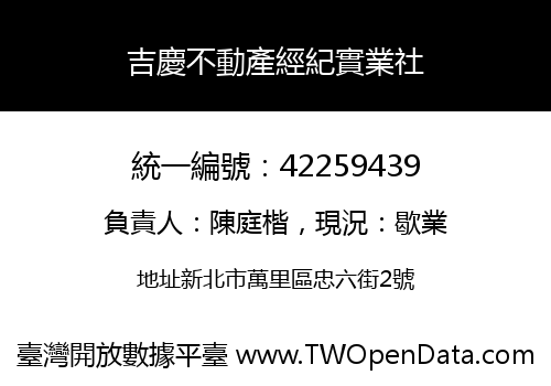 吉慶不動產經紀實業社