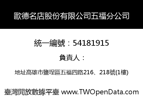 歐德名店股份有限公司五福分公司