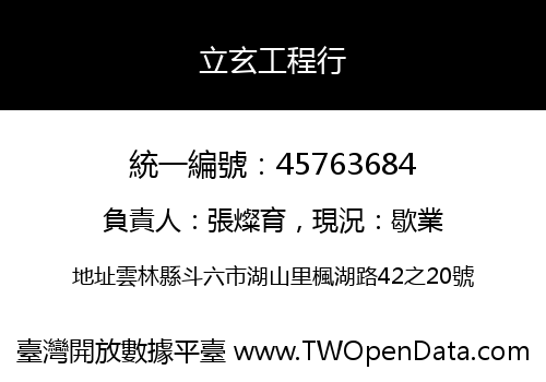 立玄工程行