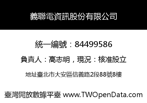 義聯電資訊股份有限公司